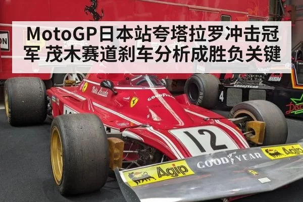 MotoGP日本站夸塔拉罗冲击冠军 茂木赛道刹车分析成胜负关键